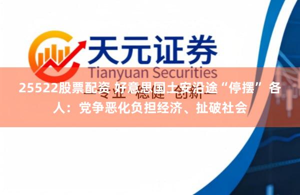 25522股票配资 好意思国土安沿途“停摆” 各人：党争恶化负担经济、扯破社会