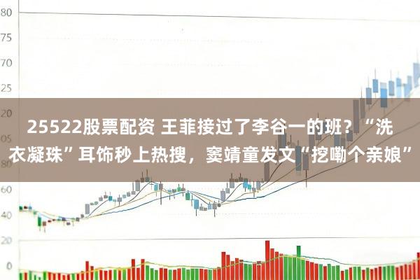 25522股票配资 王菲接过了李谷一的班？“洗衣凝珠”耳饰秒上热搜，窦靖童发文“挖嘞个亲娘”